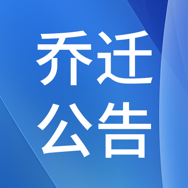 喜遷新址啟新程?——?杰普儀器正式喬遷公告